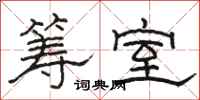 骆恒光筹室隶书怎么写