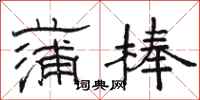 骆恒光蒲棒隶书怎么写