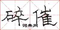 骆恒光碎催隶书怎么写