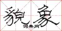 骆恒光貌象隶书怎么写