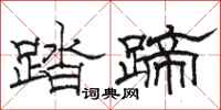 骆恒光踏蹄隶书怎么写