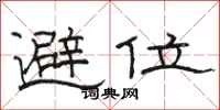 骆恒光避位隶书怎么写