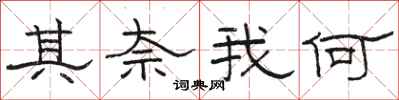 骆恒光其奈我何隶书怎么写