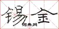 骆恒光锡金隶书怎么写