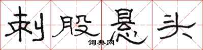 骆恒光刺股悬头隶书怎么写