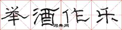 骆恒光举酒作乐隶书怎么写