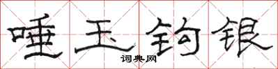 骆恒光唾玉钩银隶书怎么写