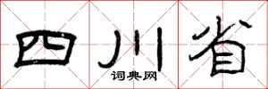 曾庆福四川省隶书怎么写