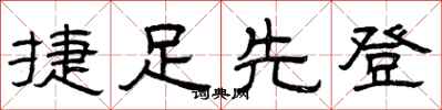 曾庆福捷足先登隶书怎么写