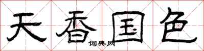 曾庆福天香国色隶书怎么写