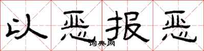 曾庆福以恶报恶隶书怎么写