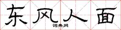 曾庆福东风人面隶书怎么写