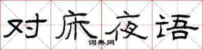 曾庆福对床夜语隶书怎么写