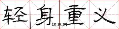 曾庆福轻身重义隶书怎么写