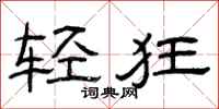 曾庆福轻狂隶书怎么写