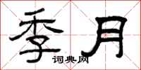 曾庆福季月隶书怎么写