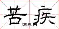 曾庆福苦疾隶书怎么写