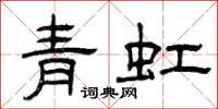 曾庆福青虹隶书怎么写