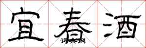 曾庆福宜春酒隶书怎么写