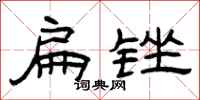 曾庆福扁锉隶书怎么写