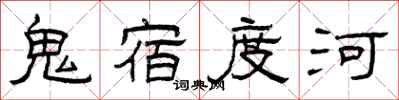 曾庆福鬼宿度河隶书怎么写