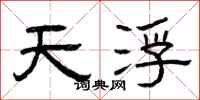 曾庆福天浮隶书怎么写