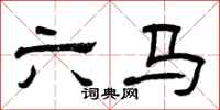 曾庆福六马隶书怎么写