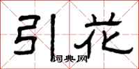 曾庆福引花隶书怎么写