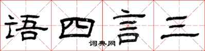 曾庆福语四言三隶书怎么写