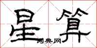 曾庆福星算隶书怎么写