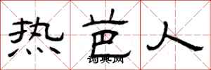 曾庆福热芭人隶书怎么写