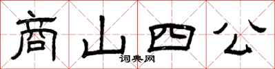 曾庆福商山四公隶书怎么写