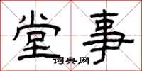 曾庆福堂事隶书怎么写