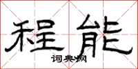 曾庆福程能隶书怎么写