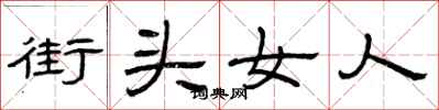 曾庆福街头女人隶书怎么写