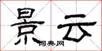 曾庆福景云隶书怎么写