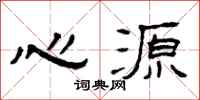 曾庆福心源隶书怎么写