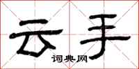 曾庆福云手隶书怎么写