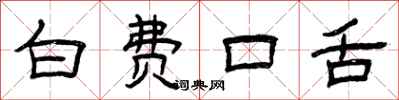 曾庆福白费口舌隶书怎么写