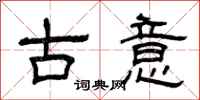 曾庆福古意隶书怎么写