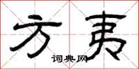 曾庆福方夷隶书怎么写