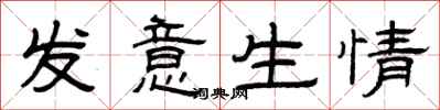 曾庆福发意生情隶书怎么写