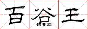 曾庆福百谷王隶书怎么写