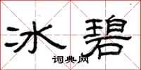 曾庆福冰碧隶书怎么写