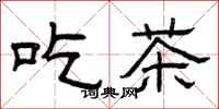 曾庆福吃茶隶书怎么写