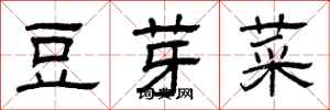 曾庆福豆芽菜隶书怎么写