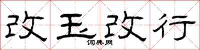 曾庆福改玉改行隶书怎么写