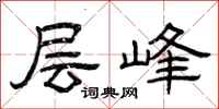 曾庆福层峰隶书怎么写