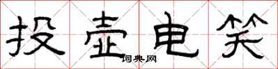 曾庆福投壶电笑隶书怎么写