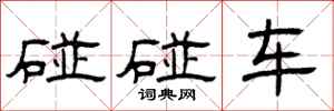 曾庆福碰碰车隶书怎么写